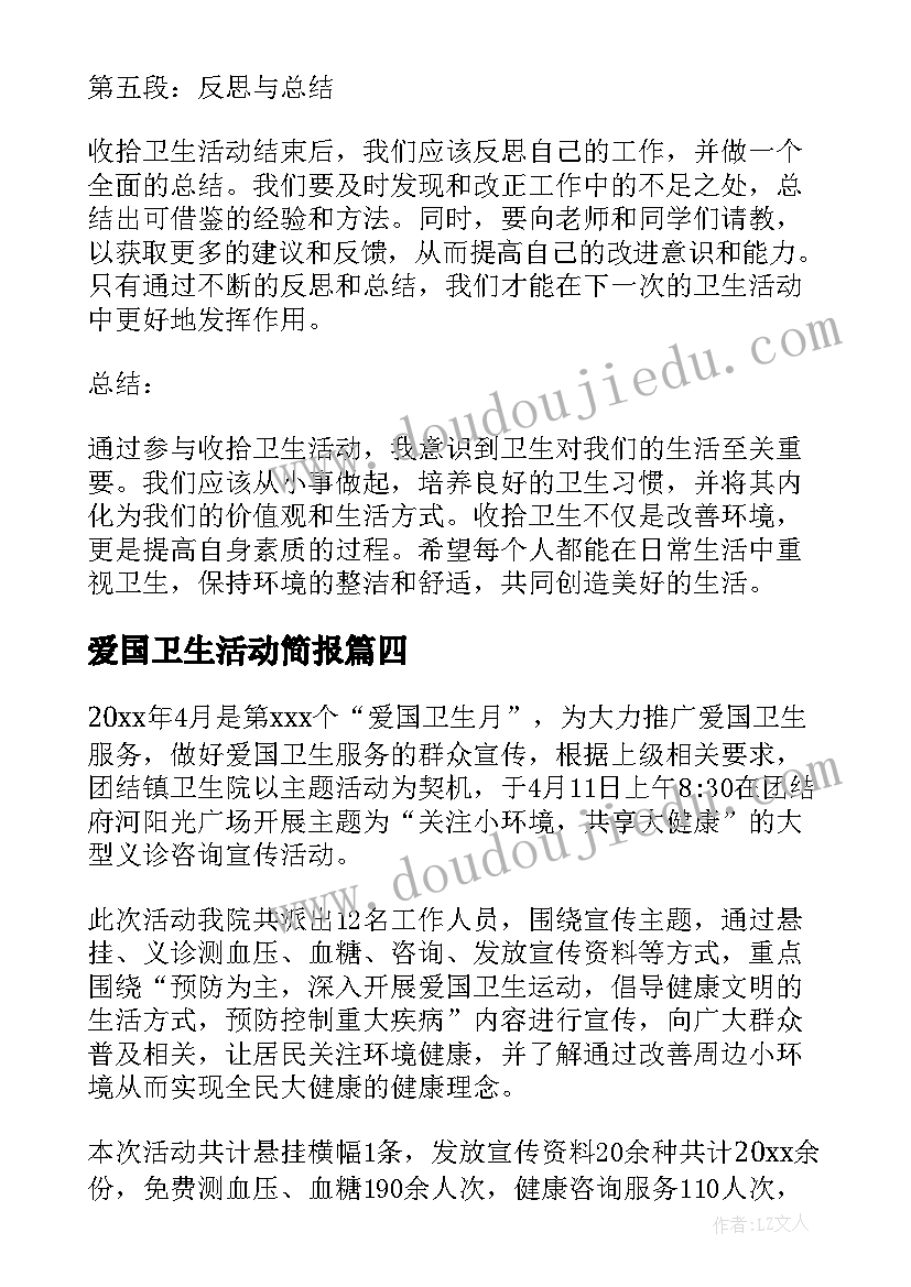 2023年爱国卫生活动简报(通用8篇)