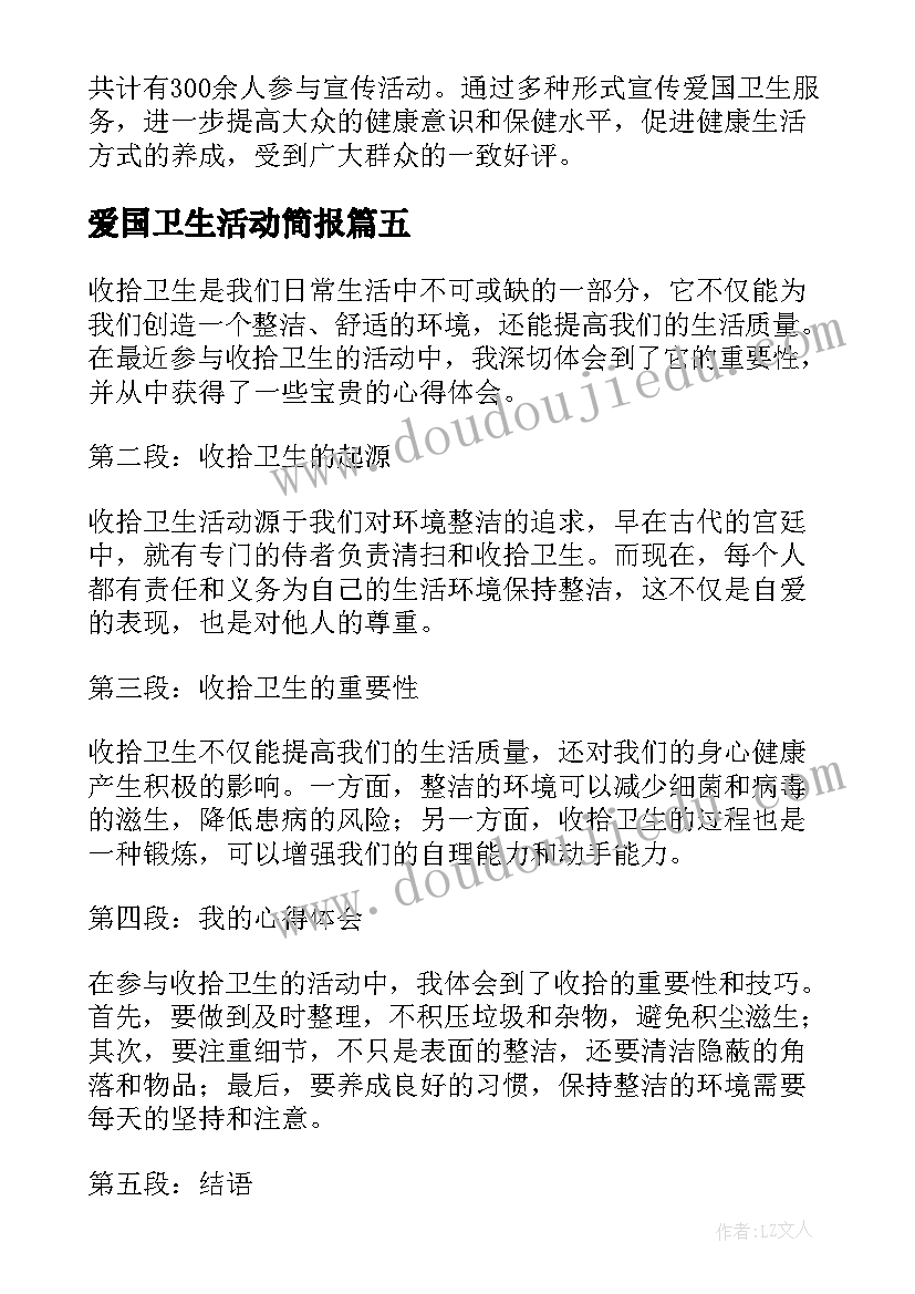 2023年爱国卫生活动简报(通用8篇)