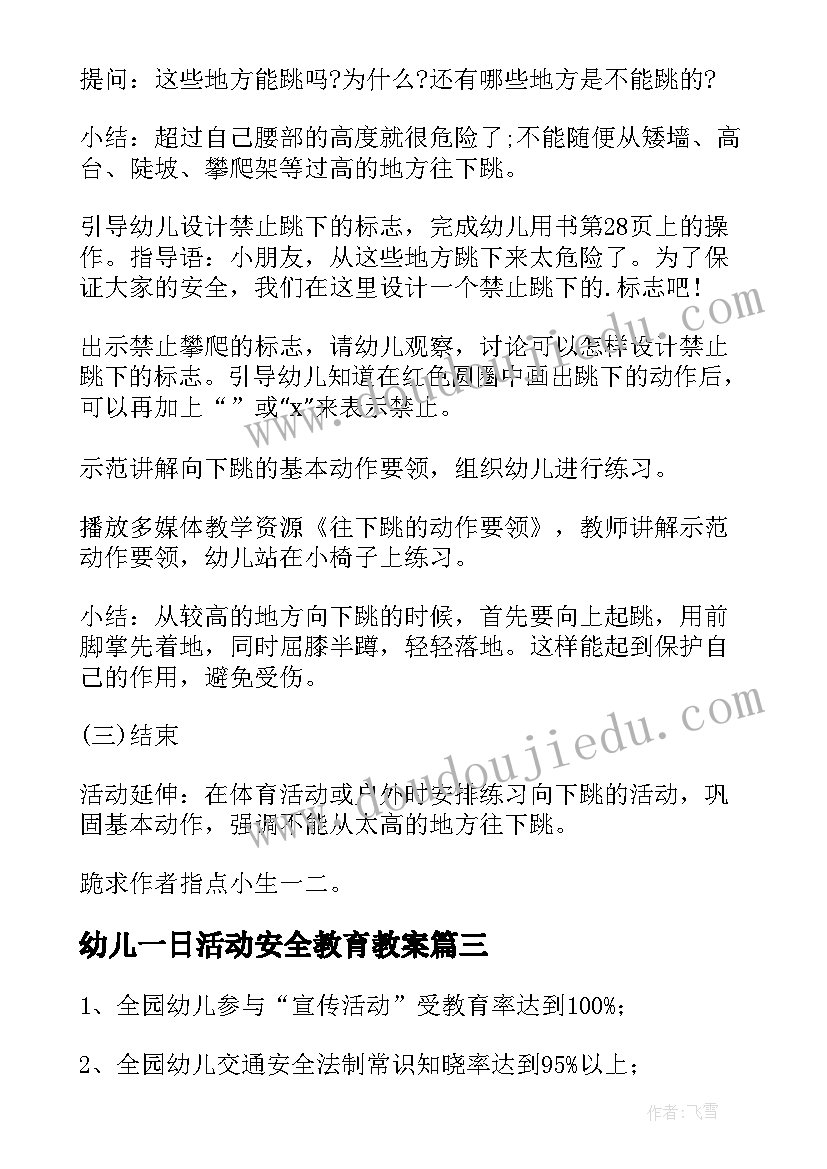 最新幼儿一日活动安全教育教案(优秀7篇)