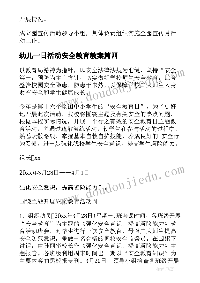 最新幼儿一日活动安全教育教案(优秀7篇)