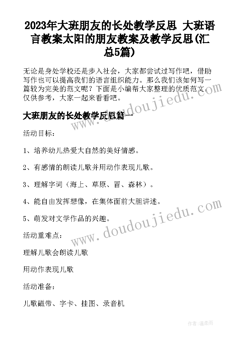 2023年大班朋友的长处教学反思 大班语言教案太阳的朋友教案及教学反思(汇总5篇)