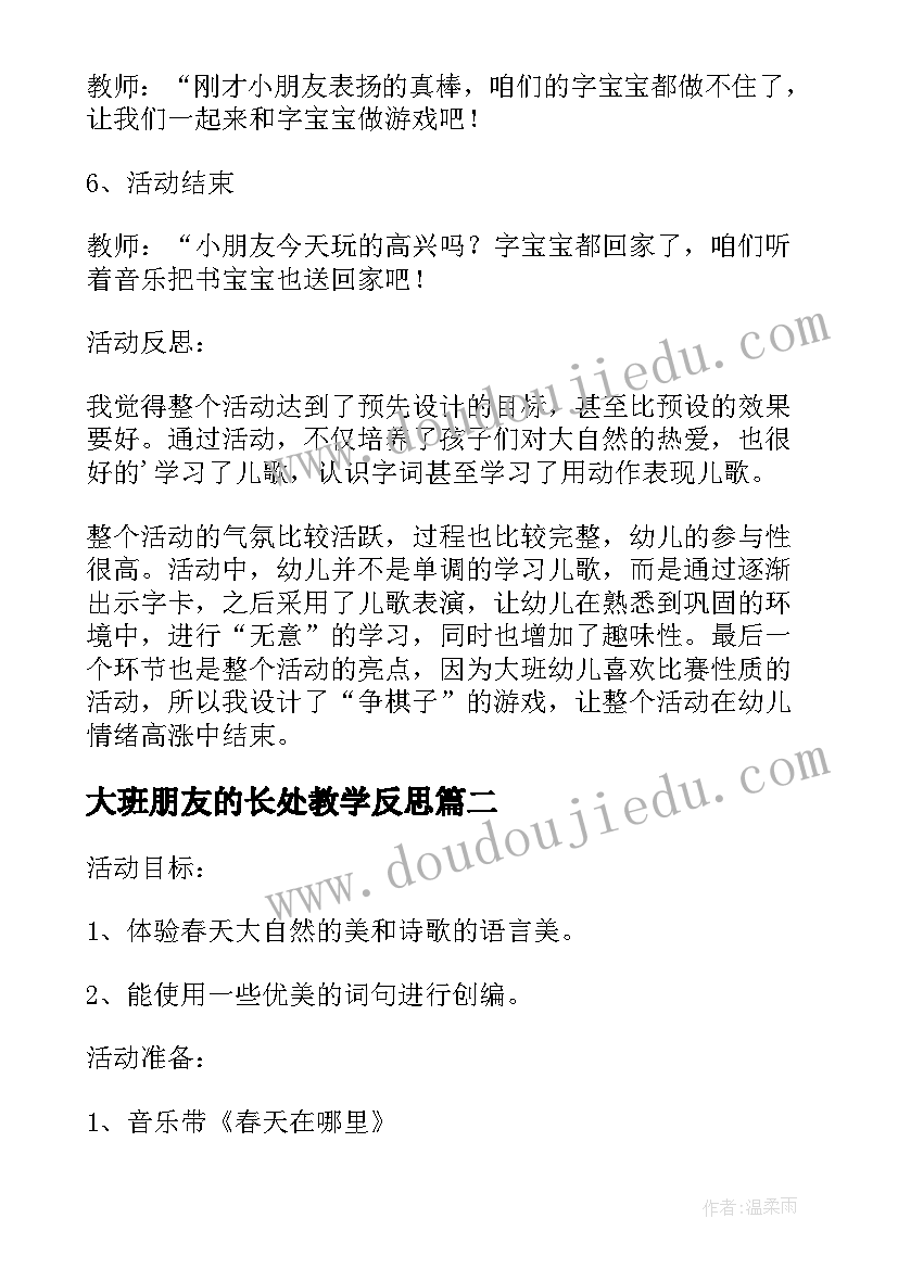 2023年大班朋友的长处教学反思 大班语言教案太阳的朋友教案及教学反思(汇总5篇)