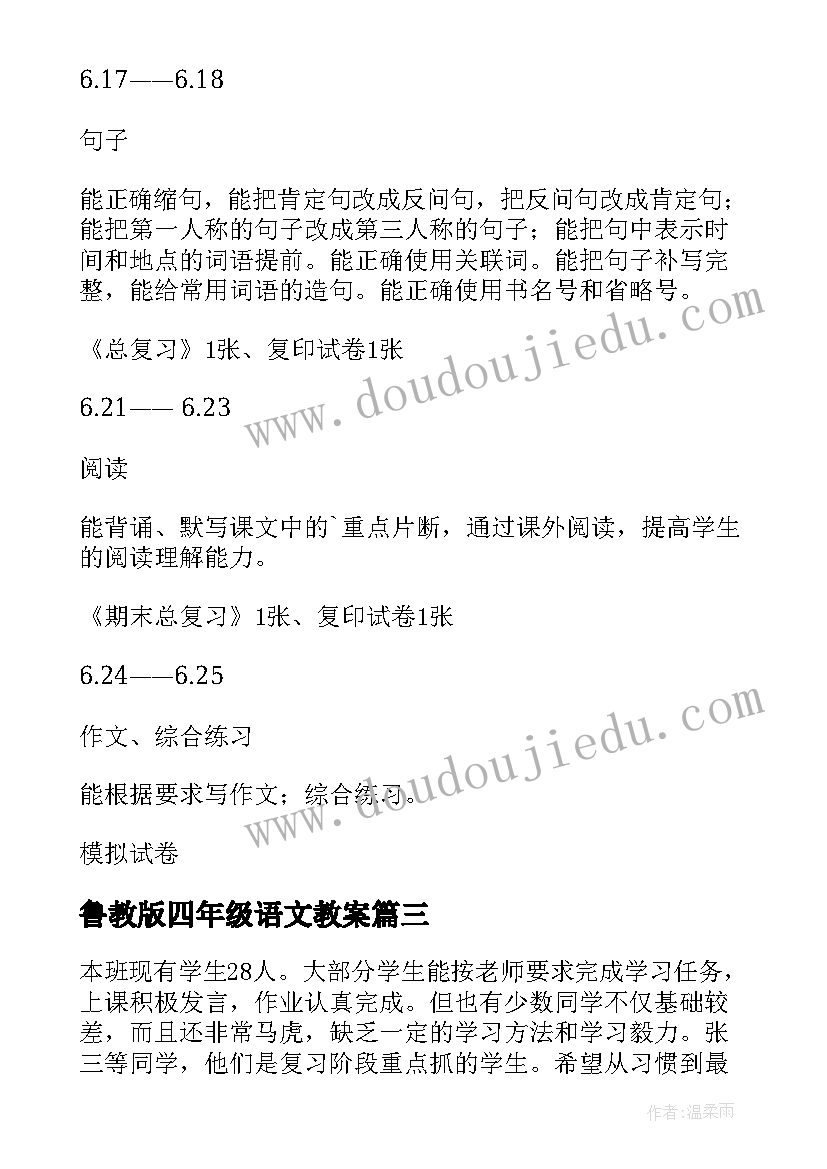 最新鲁教版四年级语文教案 四年级语文复习计划(优质7篇)