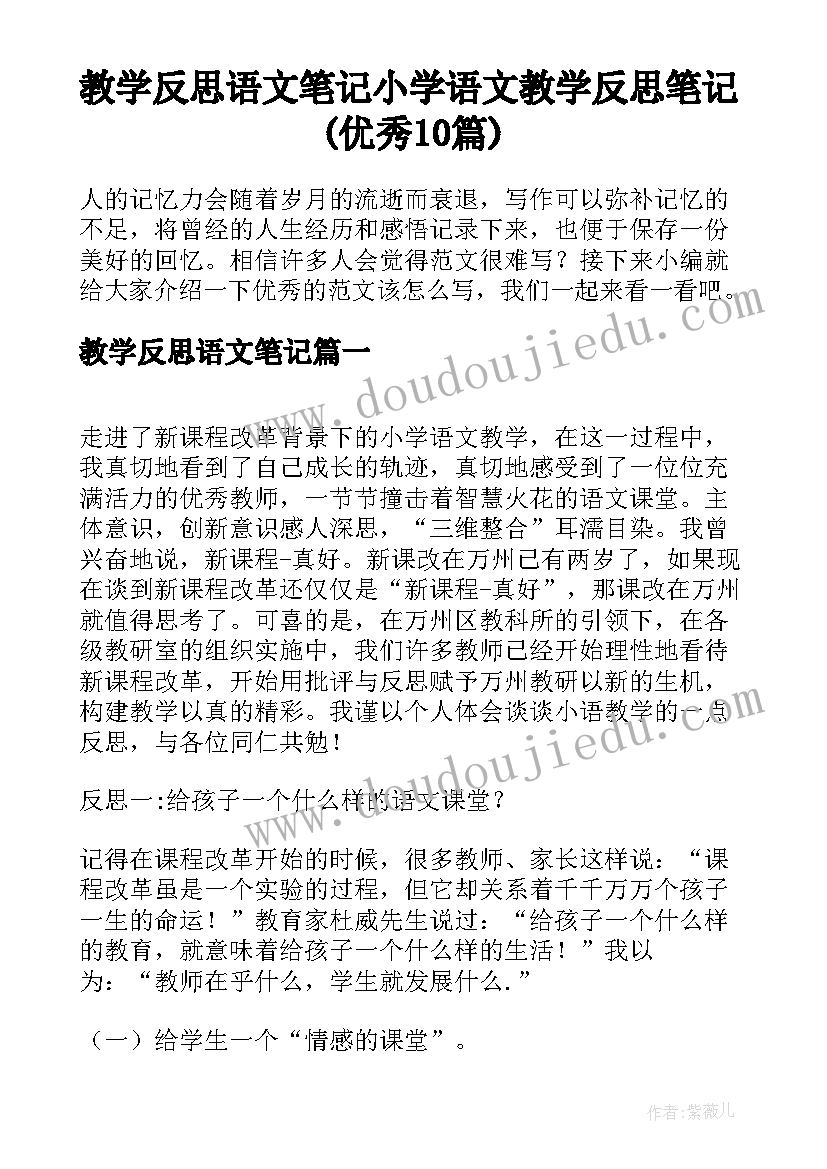 教学反思语文笔记 小学语文教学反思笔记(优秀10篇)