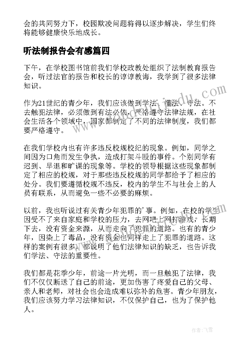 最新听法制报告会有感 写法制报告会的心得体会(大全9篇)