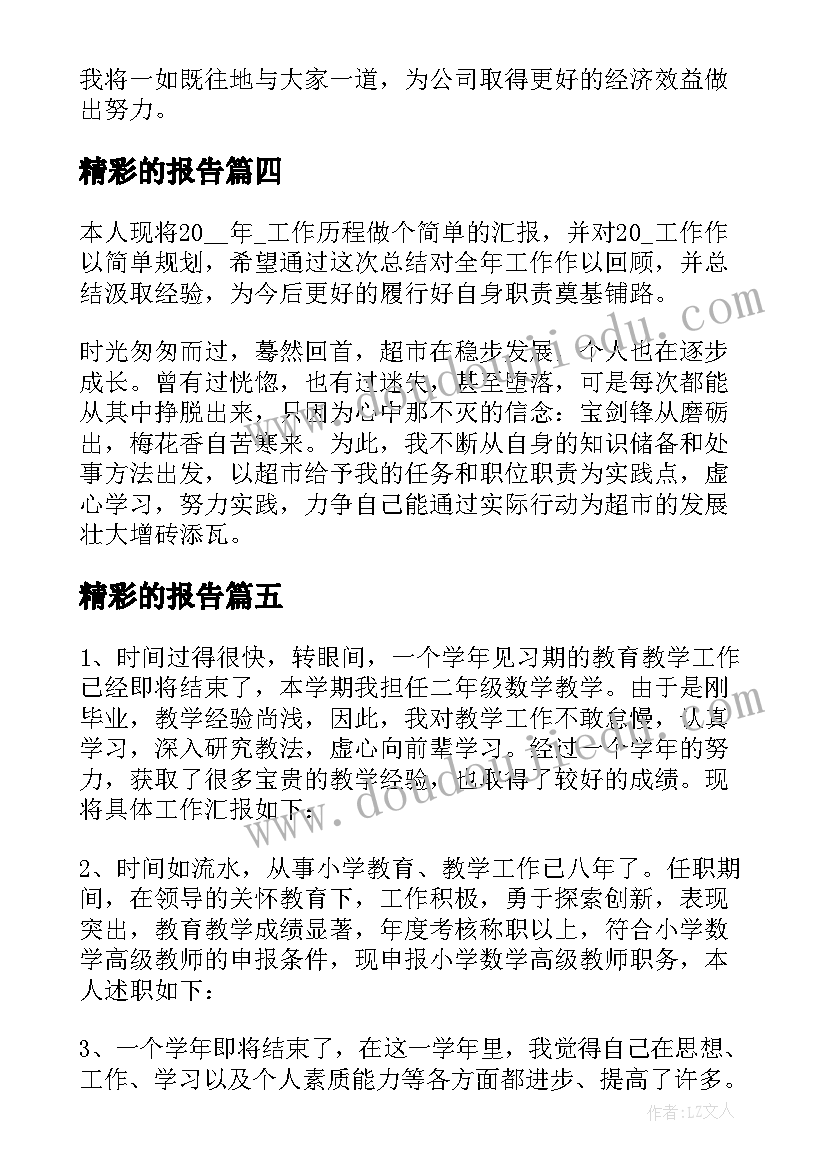 精彩的报告 述职报告精彩精彩(通用7篇)