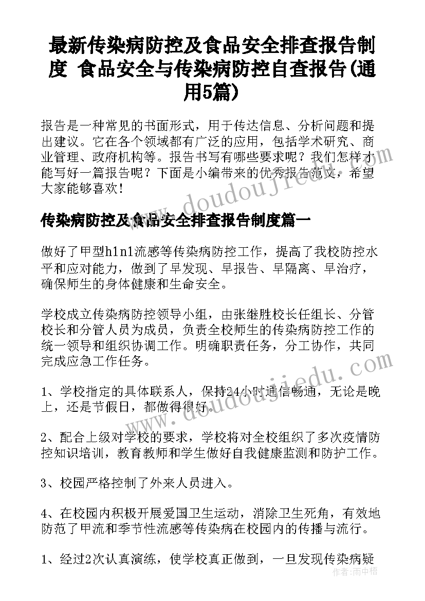 最新传染病防控及食品安全排查报告制度 食品安全与传染病防控自查报告(通用5篇)