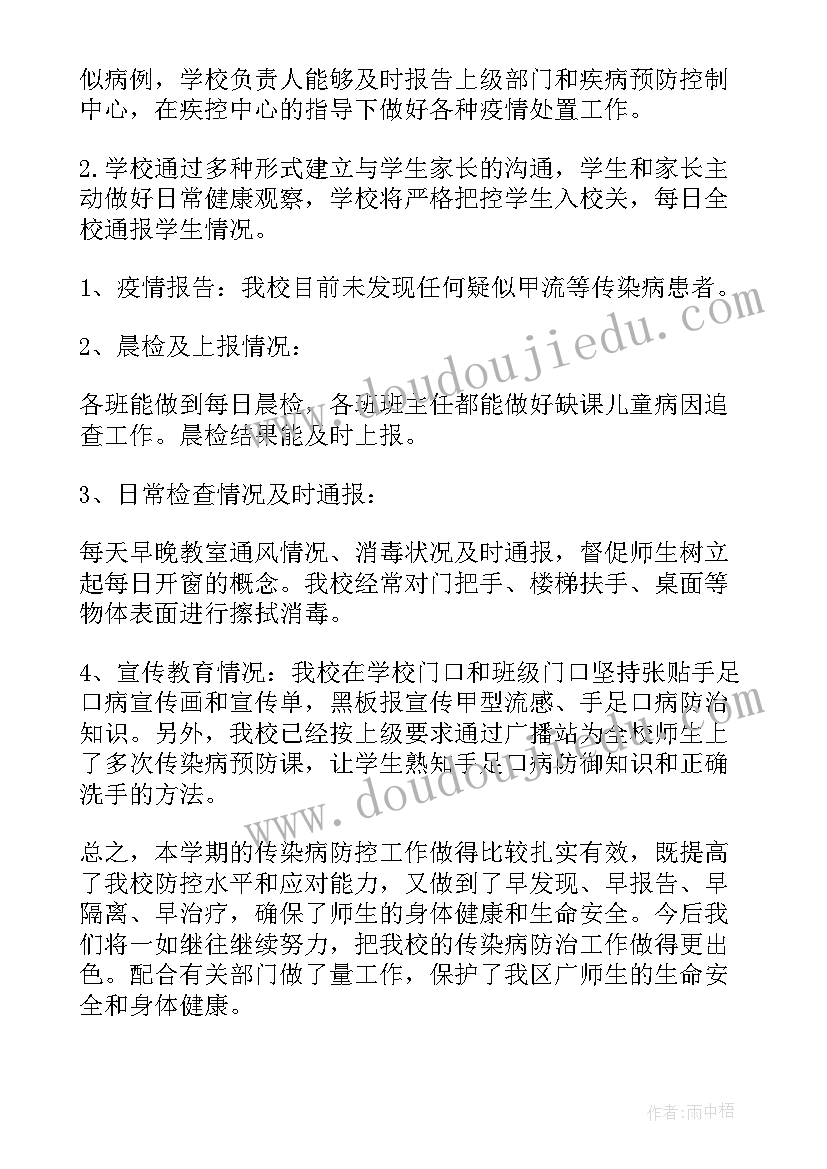 最新传染病防控及食品安全排查报告制度 食品安全与传染病防控自查报告(通用5篇)