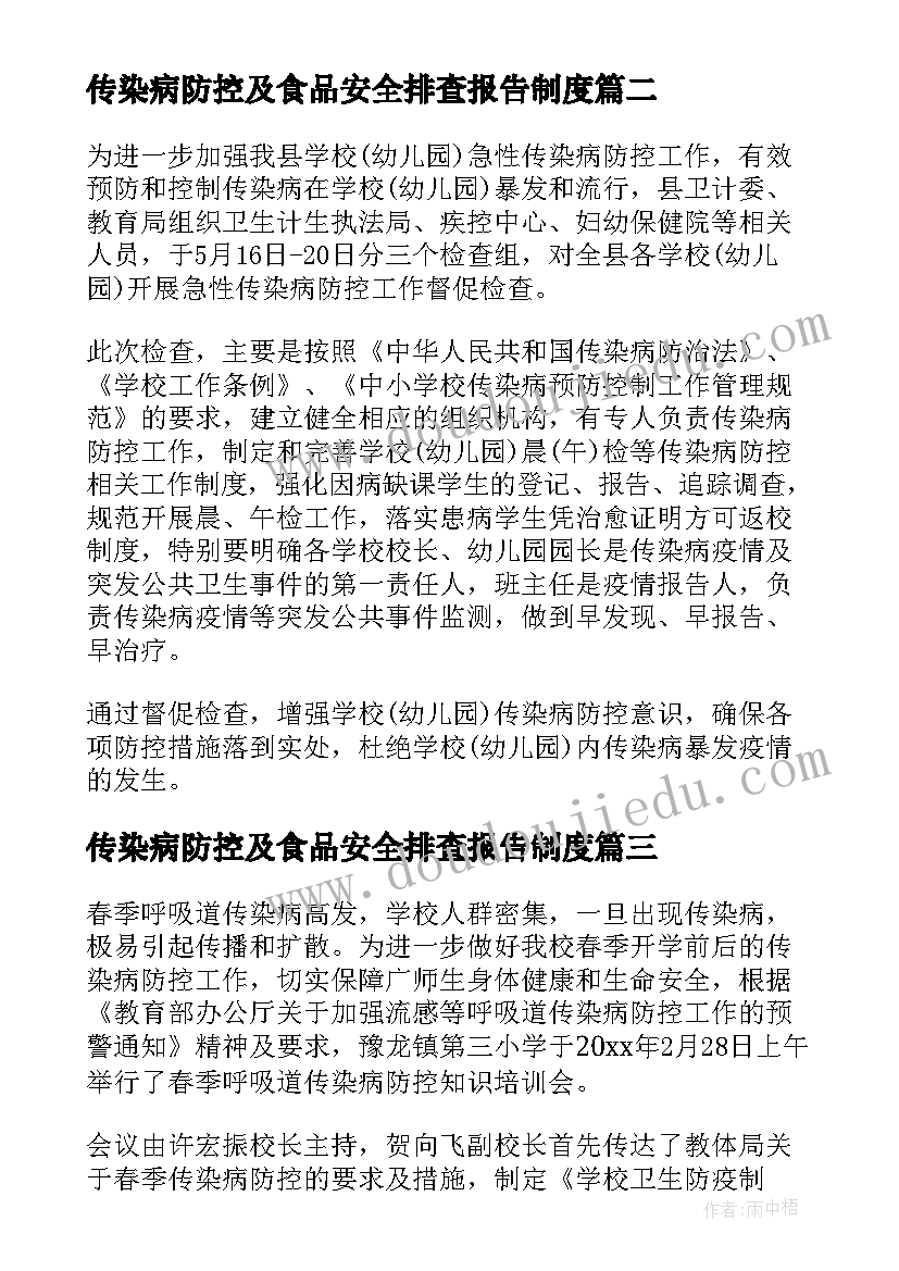 最新传染病防控及食品安全排查报告制度 食品安全与传染病防控自查报告(通用5篇)