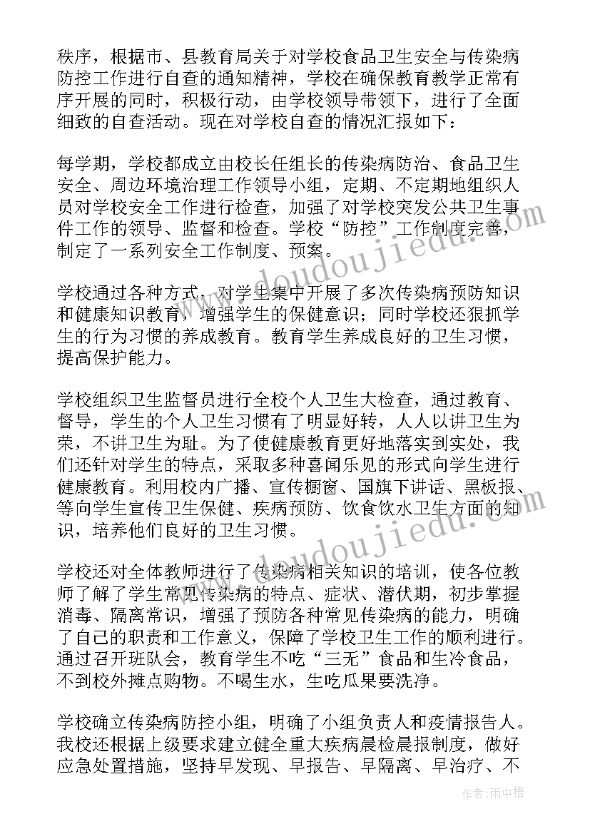 最新传染病防控及食品安全排查报告制度 食品安全与传染病防控自查报告(通用5篇)