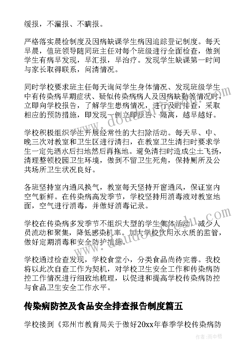 最新传染病防控及食品安全排查报告制度 食品安全与传染病防控自查报告(通用5篇)