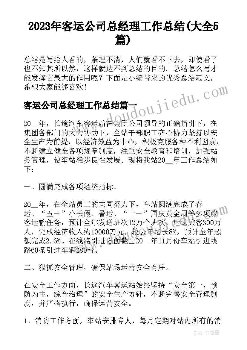 2023年客运公司总经理工作总结(大全5篇)