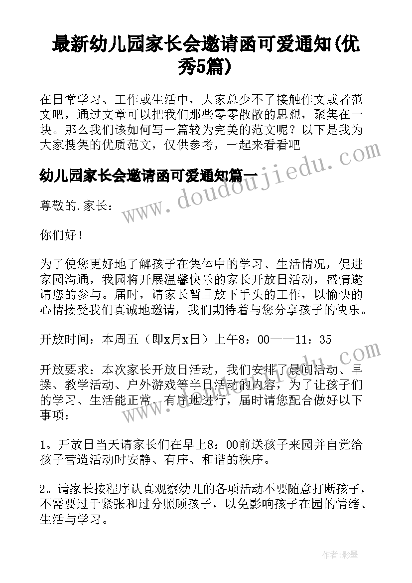 最新幼儿园家长会邀请函可爱通知(优秀5篇)