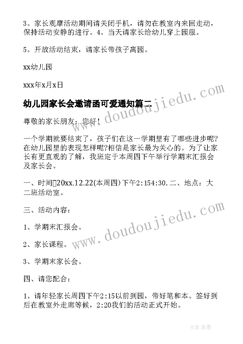 最新幼儿园家长会邀请函可爱通知(优秀5篇)