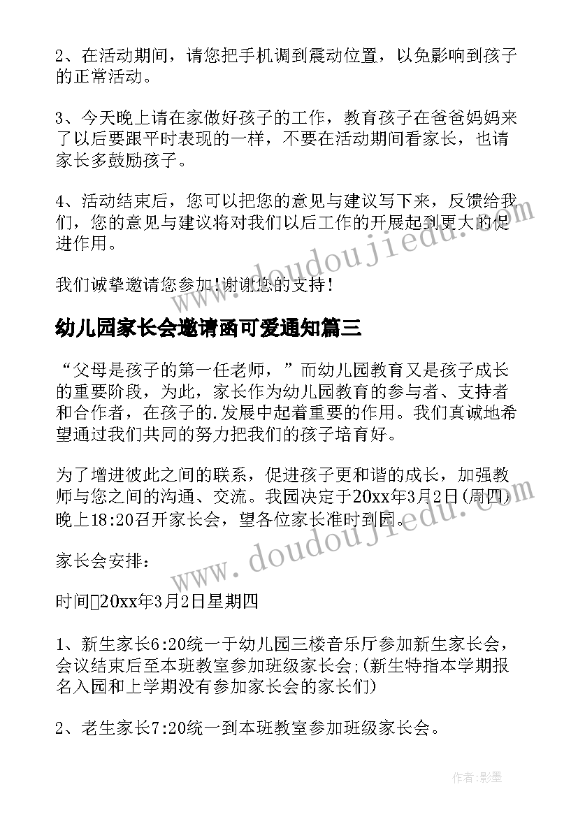 最新幼儿园家长会邀请函可爱通知(优秀5篇)