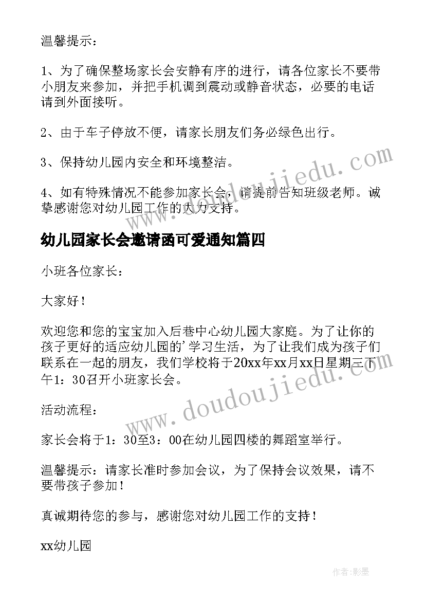 最新幼儿园家长会邀请函可爱通知(优秀5篇)