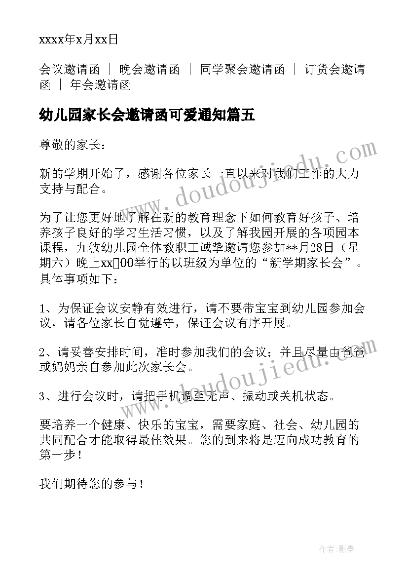 最新幼儿园家长会邀请函可爱通知(优秀5篇)