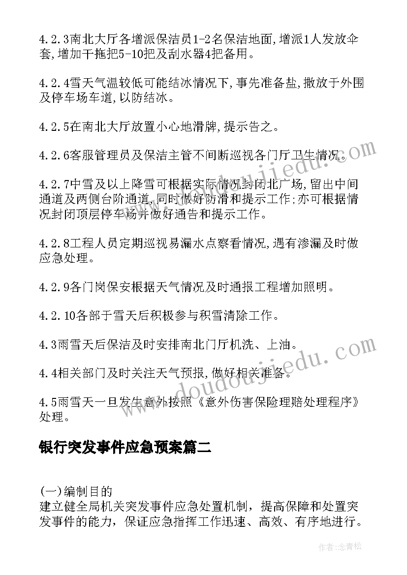 2023年银行突发事件应急预案 山公园应急预案公园突发事件应急预案(优质10篇)