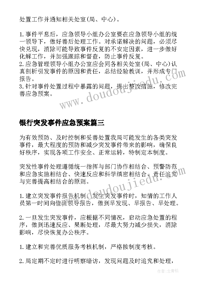 2023年银行突发事件应急预案 山公园应急预案公园突发事件应急预案(优质10篇)