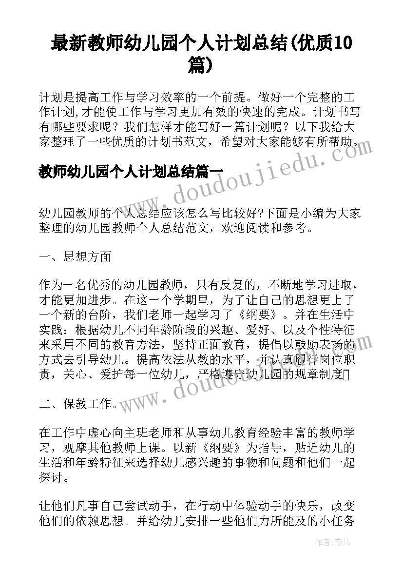 最新教师幼儿园个人计划总结(优质10篇)