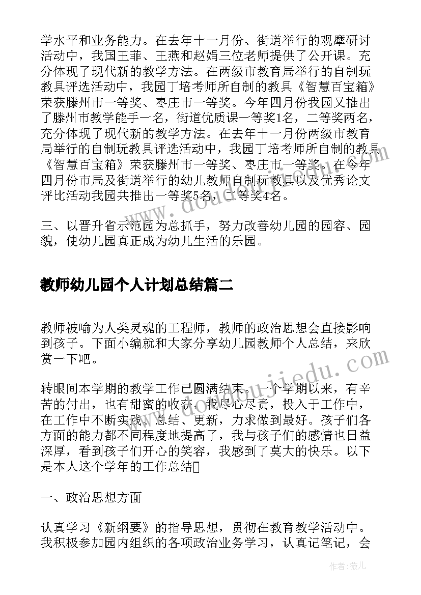 最新教师幼儿园个人计划总结(优质10篇)