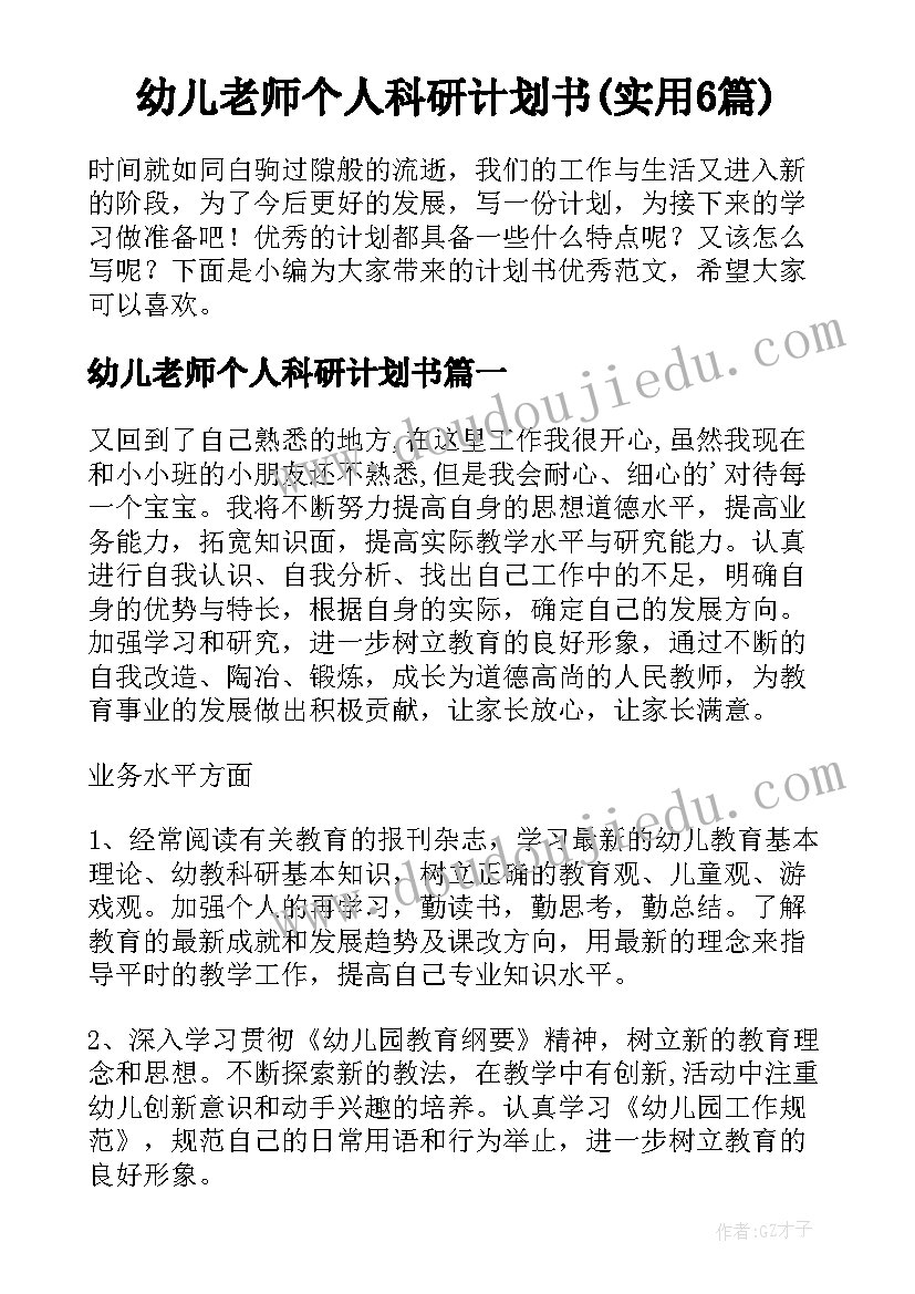 幼儿老师个人科研计划书(实用6篇)