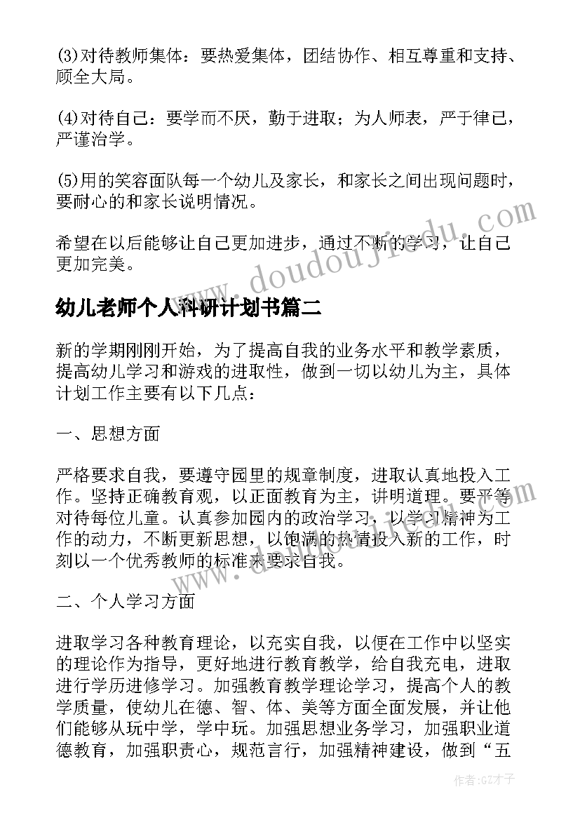 幼儿老师个人科研计划书(实用6篇)