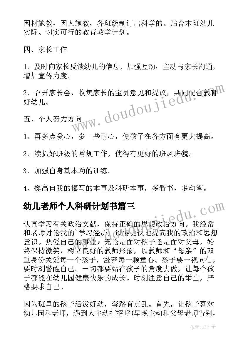 幼儿老师个人科研计划书(实用6篇)