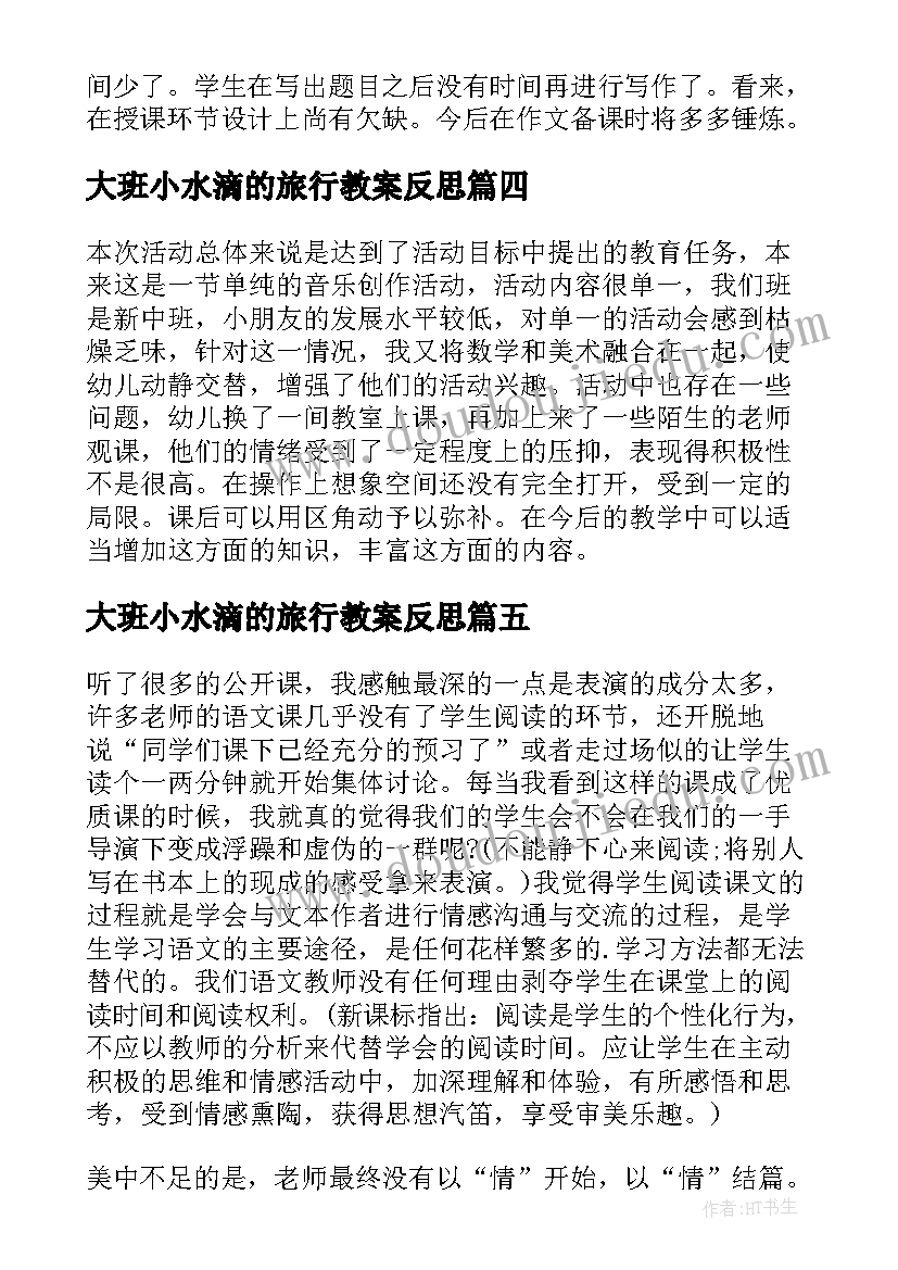 2023年大班小水滴的旅行教案反思(大全8篇)