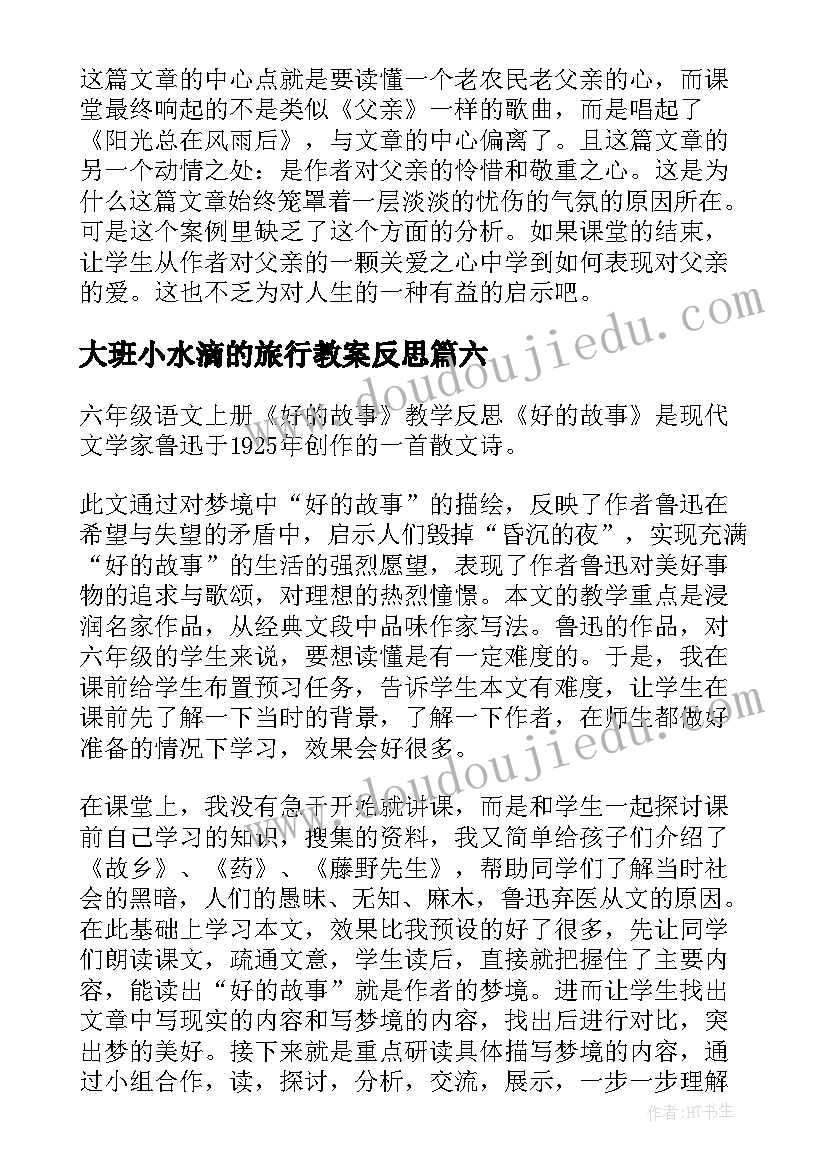 2023年大班小水滴的旅行教案反思(大全8篇)