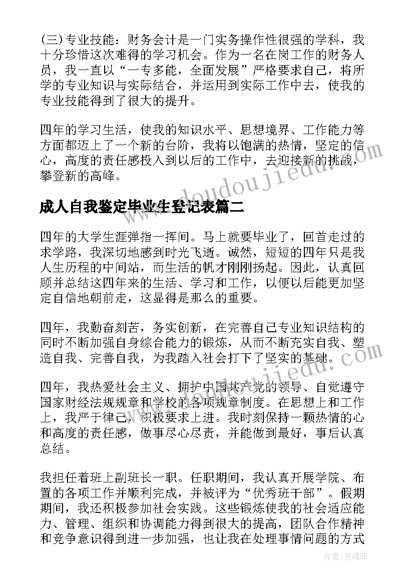 成人自我鉴定毕业生登记表 成人本科会计自我鉴定会计自我鉴定(大全9篇)