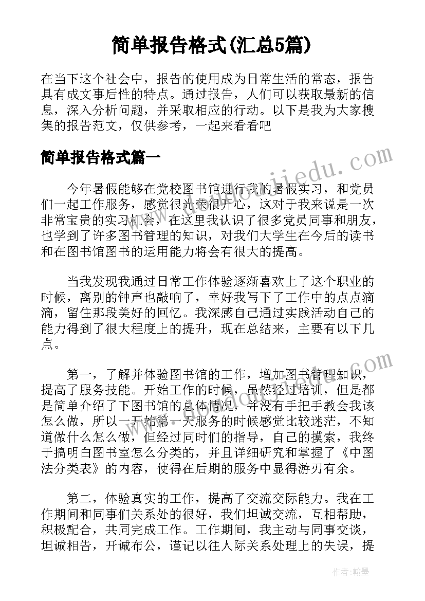 简单报告格式(汇总5篇)