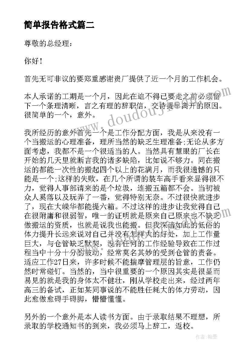 简单报告格式(汇总5篇)