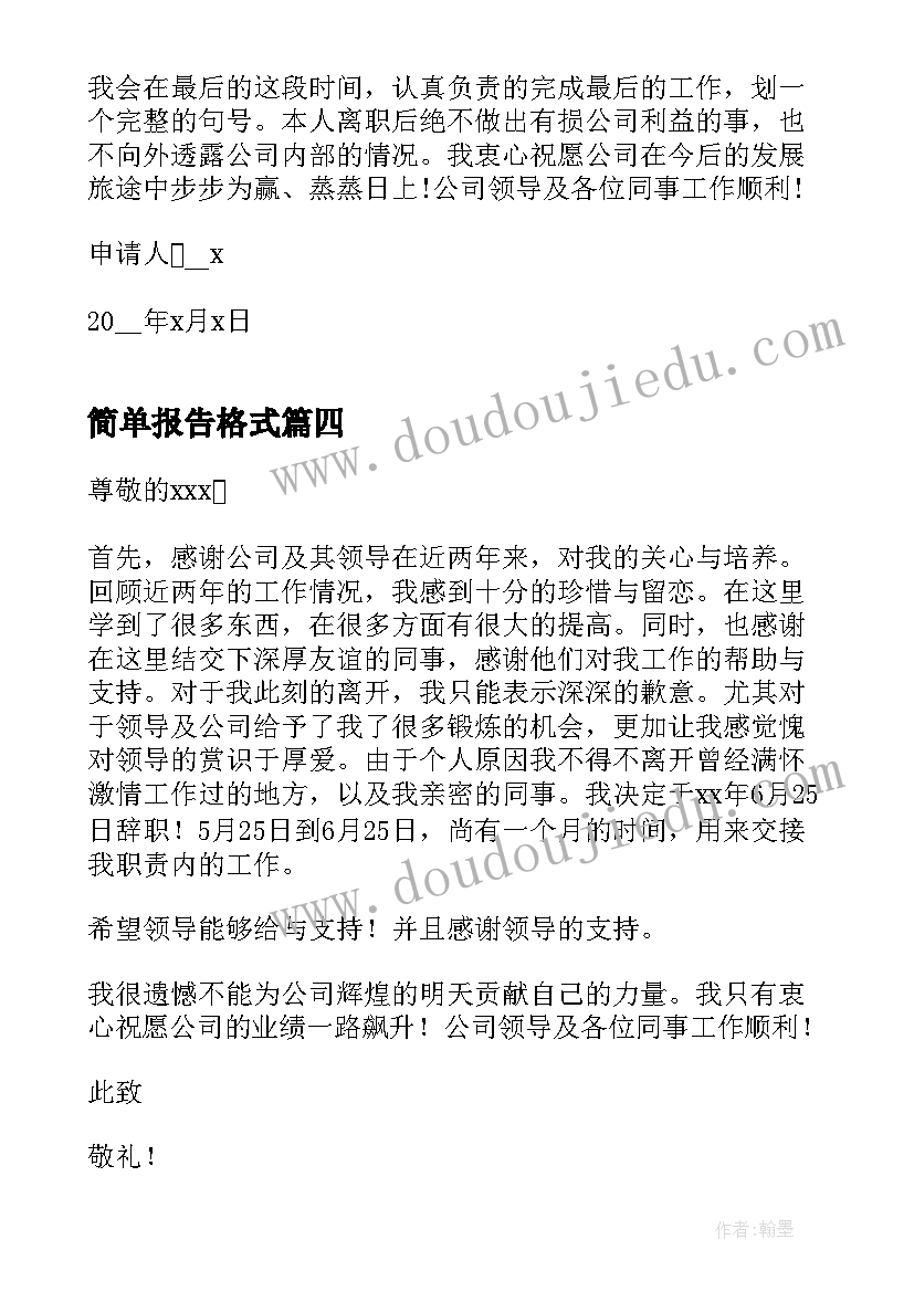 简单报告格式(汇总5篇)