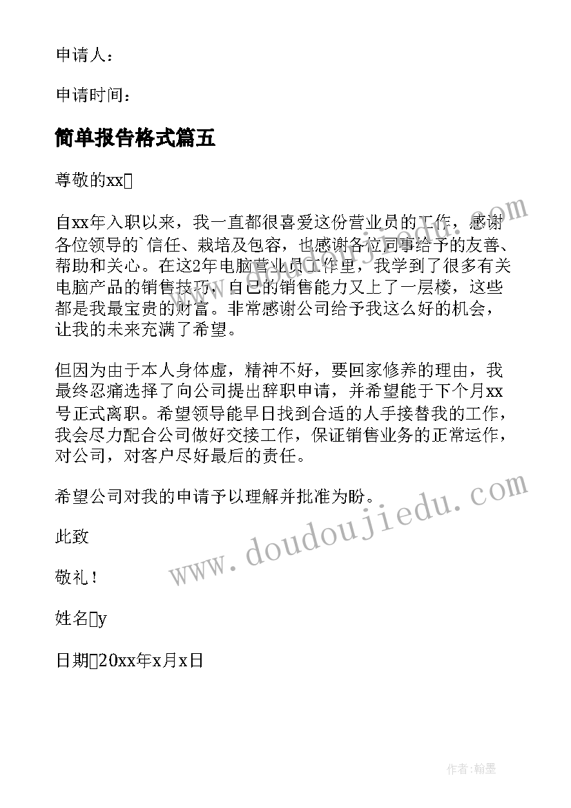 简单报告格式(汇总5篇)