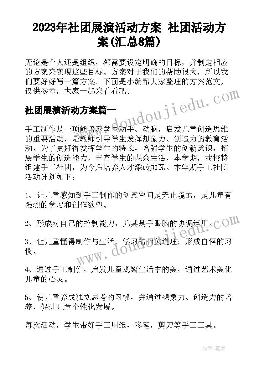 2023年社团展演活动方案 社团活动方案(汇总8篇)