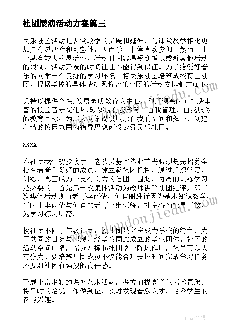 2023年社团展演活动方案 社团活动方案(汇总8篇)