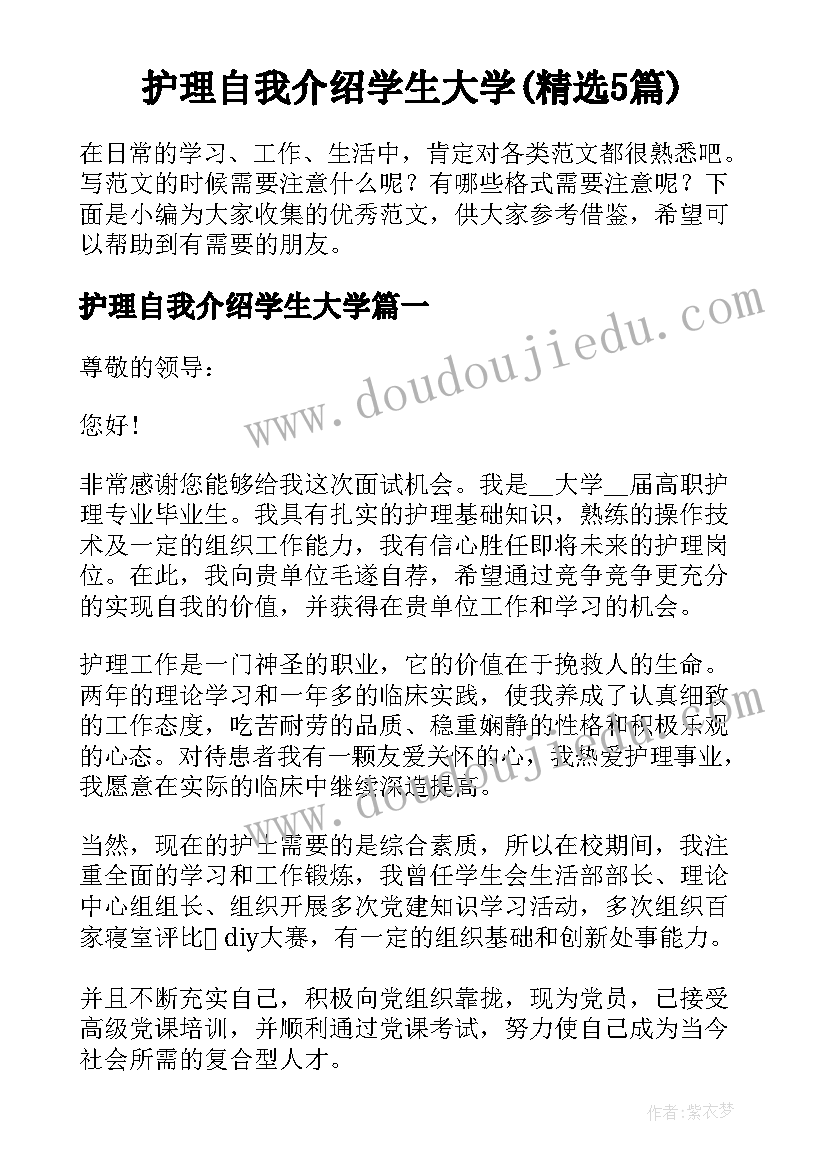 护理自我介绍学生大学(精选5篇)