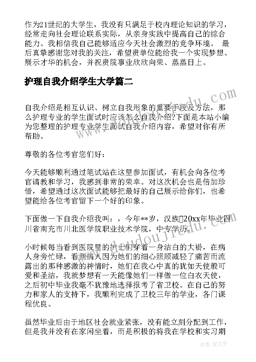 护理自我介绍学生大学(精选5篇)