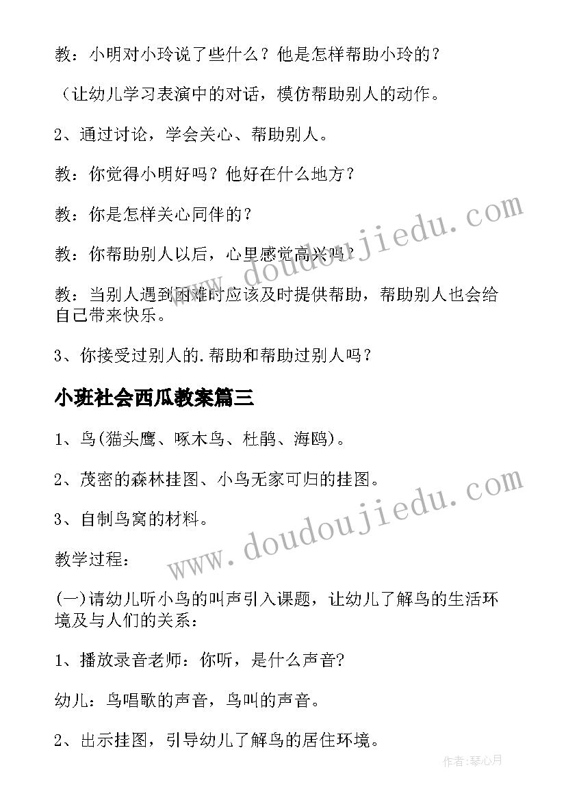 小班社会西瓜教案 小班语言教案蛤蟆吃西瓜教案及教学反思(模板8篇)