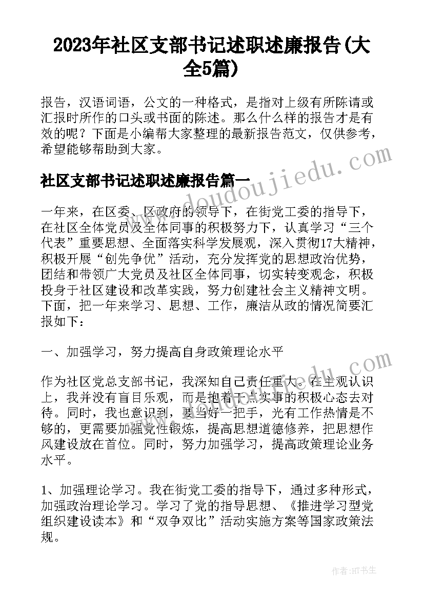 2023年社区书记年度总结 社区书记的年度总结(精选5篇)