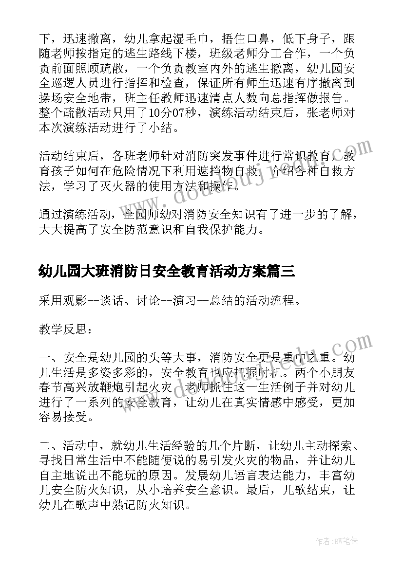 2023年幼儿园大班消防日安全教育活动方案 幼儿园大班消防安全教育教案活动总结(实用5篇)