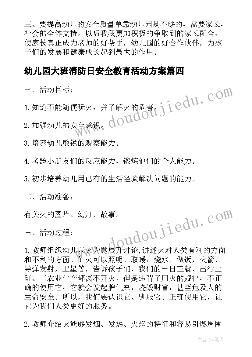 2023年幼儿园大班消防日安全教育活动方案 幼儿园大班消防安全教育教案活动总结(实用5篇)