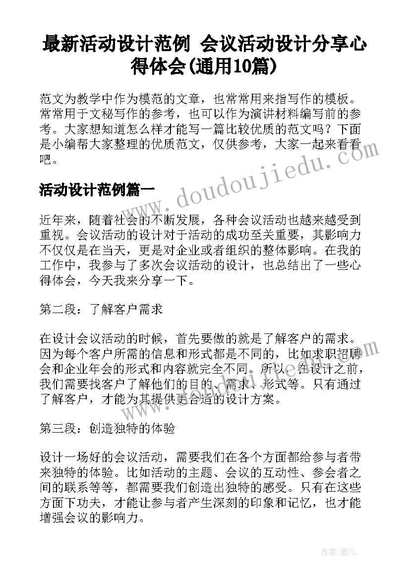 最新活动设计范例 会议活动设计分享心得体会(通用10篇)