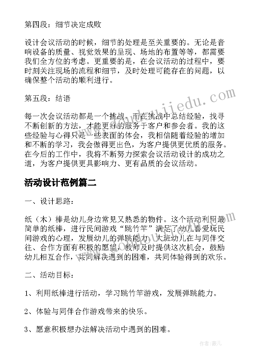 最新活动设计范例 会议活动设计分享心得体会(通用10篇)