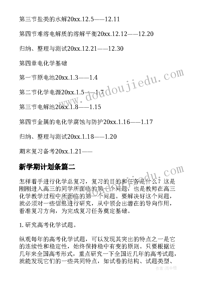 最新新学期计划条(大全5篇)