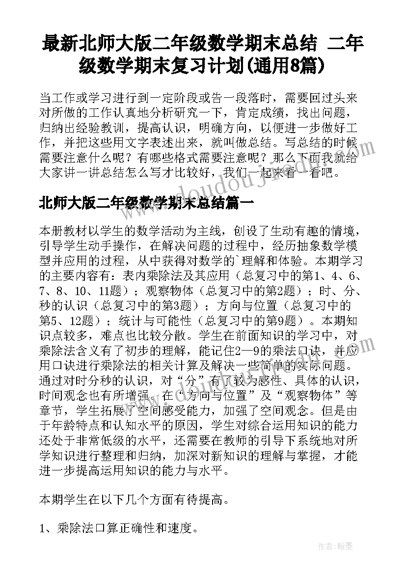 最新北师大版二年级数学期末总结 二年级数学期末复习计划(通用8篇)