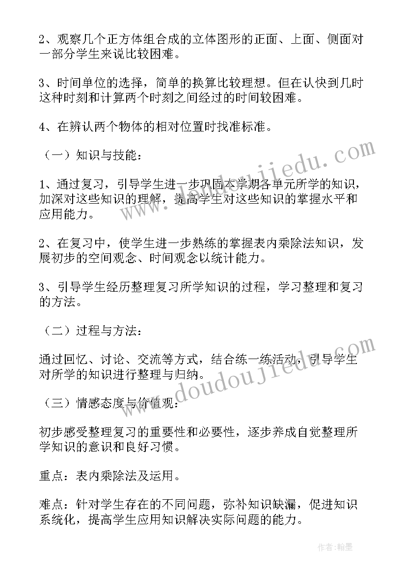 最新北师大版二年级数学期末总结 二年级数学期末复习计划(通用8篇)