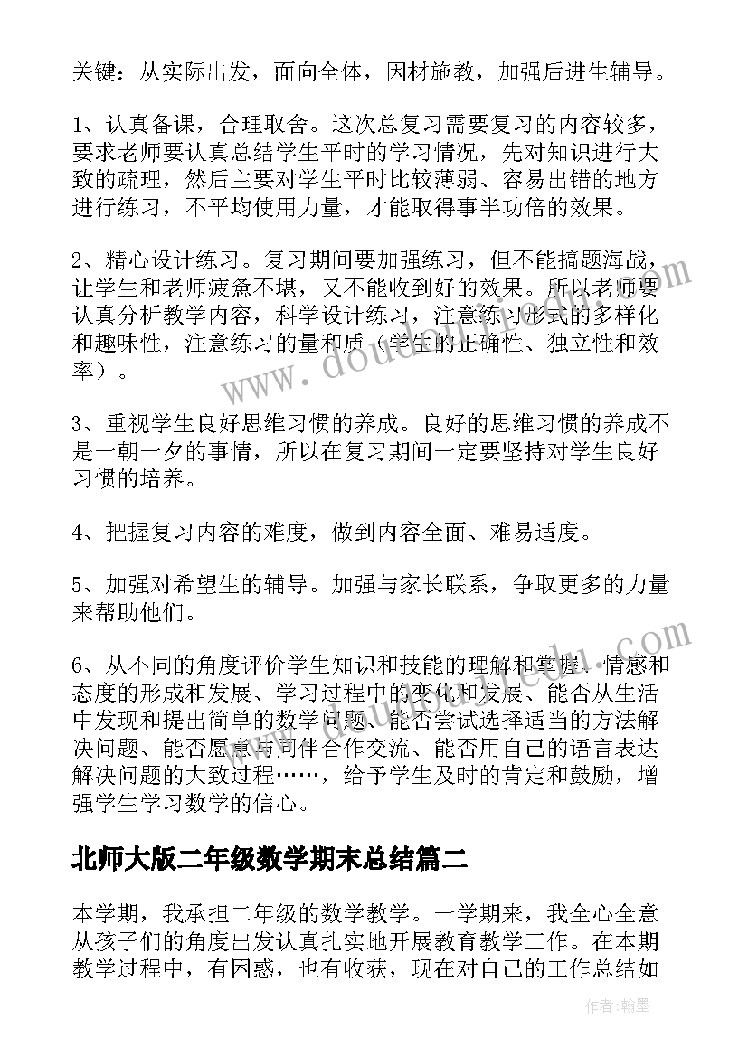 最新北师大版二年级数学期末总结 二年级数学期末复习计划(通用8篇)