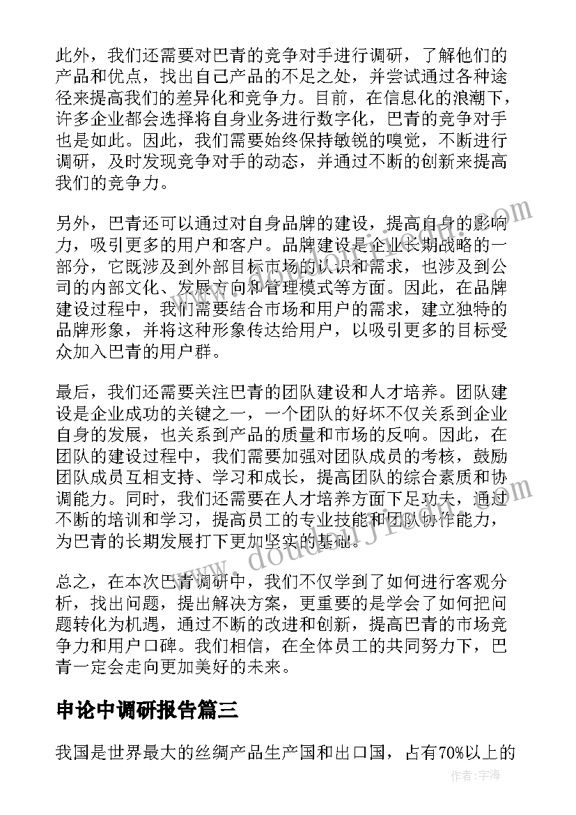 2023年申论中调研报告 巴青调研报告心得体会(通用9篇)